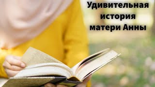 Удивительная история матер Анны || Сергей Чудюк