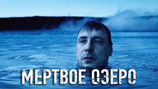 Мёртвое озеро - 2 серия