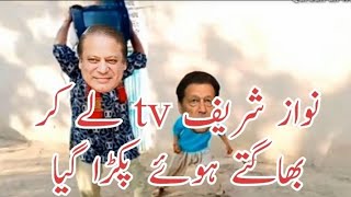 Nawaz Sharif Funny Video | Nawaz Sharif was caught running away with a TV | Village Life