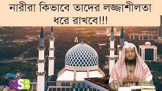 ৯০. ইসলামে যেভাবে নারীদের পর্দা পালনের নির্দেশনা দেয়া হয়েছে!!