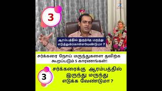 சர்க்கரைக்கு  ஆரம்பத்தில் இருந்து மருந்து எடுக்கவேண்டுமா ?Dr Sivaprakash