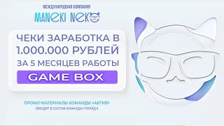 1.000.000 руб на #GAMEBOX от Maneki Neko. Присоединяйся и зарабатывай вместе с нами!