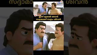 Super Scene 🦋 #super #viral #malayalam #shorts #mohanlal @youboxoffice