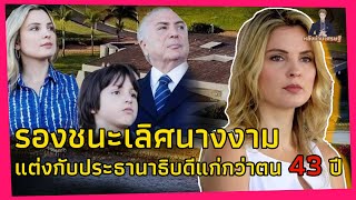 รองชนะเลิศนางงาม แต่งกับประธานาธิบดีแก่กว่าตน 43 ปี “พระเจ้าคอนแสตนตินที่ 2”  กษัตริย์ผู้น่าสงสาร