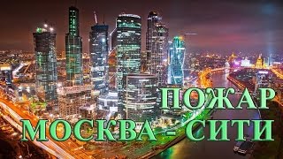 Пожар Москва Сити (Башня Федерация)