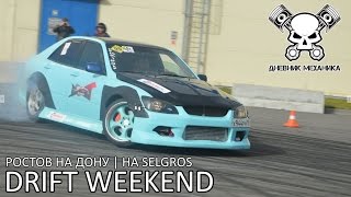 Drift Weekend на Selgros Ростов на Дону