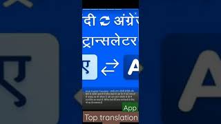 top translation  app  #shorts #topnews