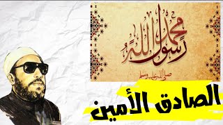 اعجبوا ايها المسلمون من أمانة نبيكم  ||| الشيخ كشك