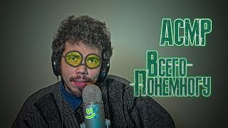 ASMR Шелест Релаксации Звуки Одежды Рук Чтение