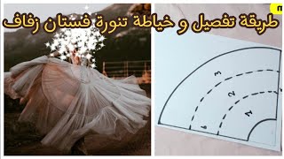 طريقة تفصيل و خياطة تنورة فستان زفافfull circle skirt cutting and stitching