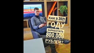 Как заработать 800.000 рублей в 2021 году❓