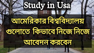 How to apply US university by yourself || Srudy in USA