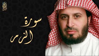 الشيخ سعد الغامدي - سورة الزمر | Sheikh Saad Al Ghamdi - Surat Az-Zumar