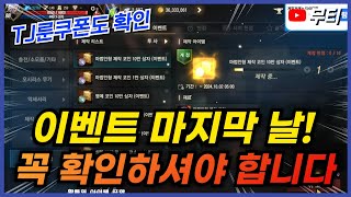 리니지M 오늘 이벤트 마지막 날입니다! TJ쿠폰 이력 기간도 꼭 확인하세요!! 天堂M LineageM