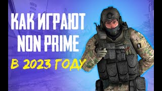 КАК ИГРАЮТ НОН-ПРАЙМ В 2023 ГОДУ? (CS:GO)