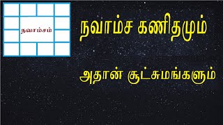 Navamsa Kanithamum  athan sutchumangalum / நவாம்ச கனிதமும் அதான் சூட்சுமங்களும்