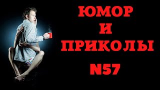 Неудачи и Падения! Юмор и Приколы N57.