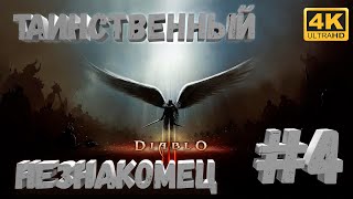 Diablo III #4 [CraftPlay] (2021) Таинственный незнакомец