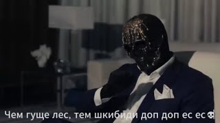 чем гуще лес,тем шкебеде доп доп ес ес 💀