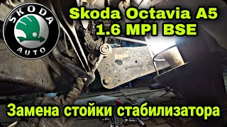 Замена стойки стабилизатора Skoda Octavia A5 1.6 MPI BSE