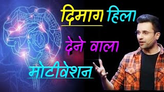 दिमाग हिला देने वाला motivation | best motivational video by Sandeep maheswari