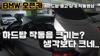 오픈카 하드탑 소음은 결코 작지 않습니다 MOVING HARD TOP CONVERTIBLE BMW E93