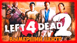 🔴 LEFT 4 DEAD 2 ➤ МЕГА ВЕЧЕРИНКА С ДЕВУШКОЙ И ДРУГОМ