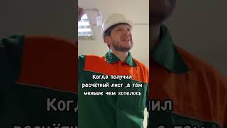 Когда получил зарплату