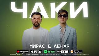 Мирас & Ленар - Чаки / ARIDAI