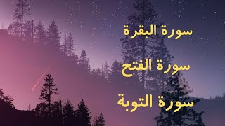 سورة الفتح _ سورة البقرة  _ سورة التوبة