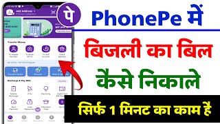 PhonePe mein bijli bill kaise check kare || How to check electricity bill in phonepe