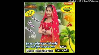 छोरा कह र गयो अर्जेंट बता थारी कुण नालह छः बाट - Harisingh Dholan - ( Meenawati Heartbroken Remix 2K