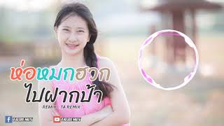 ห่อหมกฮวกไปฝากป้า - ลำเพลิน วงศกร Feat. เต๊ะ ตระกูลตอ ( เพลงแดนซ์2018 ) [ TA REMIX ]