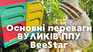 Основні переваги ППУ вуликів BeeStar Technology м.Вінниця. Чому вони так подобаються пасічникам?!