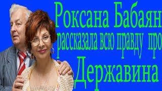 Роксана Бабаян нашла силы рассказать о жизни с Михаилом Державиным после его ухода