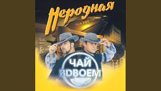 Неродная