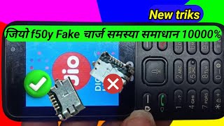 jio f50y fake charging problem solution ||how to jio f50y fake charging solution