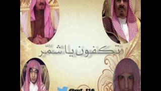 قصيدة تكفون ياشمر كلمات الشاعر : فرحان فارس الشمري