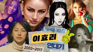 [ENG] 시대를 앞서나가는 이효리 컨셉 모아보기🔥｜ 이효리 뮤비연대기 (aka 린다G)