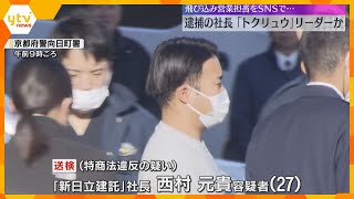 「屋根が壊れている」修繕工事で説明せず…逮捕の社長は「トクリュウ」リーダーか　SNSで若者集める