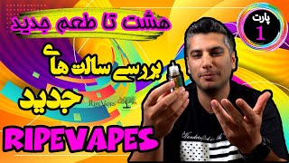 بررسی سالت های رایپ وسپlripevapes salt nic review