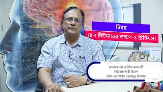 ব্রেন টিউমারের লক্ষণ ও চিকিৎসা || Brain Tumor- symptoms,Causes,Risk Factors & Treatment ||Doctors24