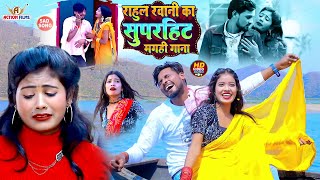 #jukebox #VIDEO || #Rahul Rawani का रुला देने वाला #Sadsong - #Maghi Song - antra singh sad song