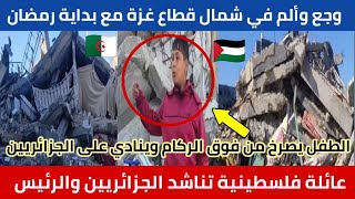 عائلة فلسطينية شمال قطاع غزة🇵🇸 تناشد الجزائريين مع قدوم شهر رمضان المبارك 🥺 ارجوكم ساعدونا😭