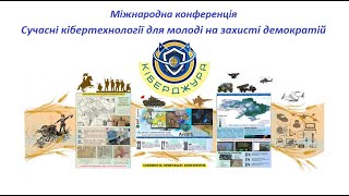 Сучасні кібертехнології для молоді на захисті демократій