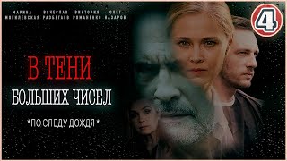 В тени больших чисел. По следу дождя (2024). 4 серия. Детективный сериал.