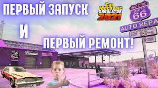 Car Mechanic Simulator 2021 - ПЕРВЫЙ ЗАПУСК НА УЛЬТРАХ В 2К! / МОЙ ПЕРВЫЙ РЕМОНТ И ПЕРВЫЙ КОСЯК / #1