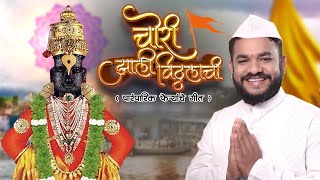 Dravesh Patil - Chori Zhali Vitthalachi || Wari Song 2024