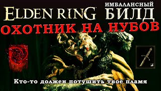 Elden Ring имбалансный билд Моргота