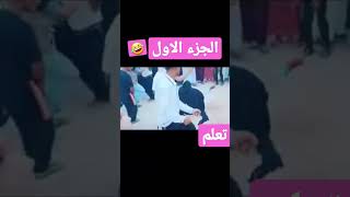 تعلمو الرقص